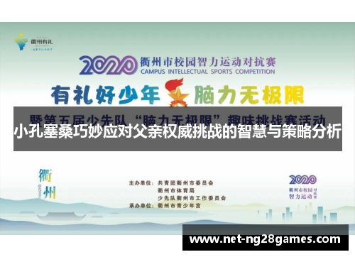 小孔塞桑巧妙应对父亲权威挑战的智慧与策略分析