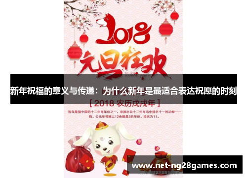 新年祝福的意义与传递：为什么新年是最适合表达祝愿的时刻