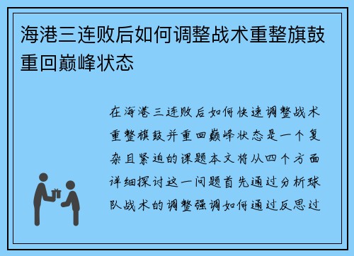 海港三连败后如何调整战术重整旗鼓重回巅峰状态