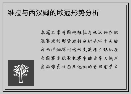 维拉与西汉姆的欧冠形势分析