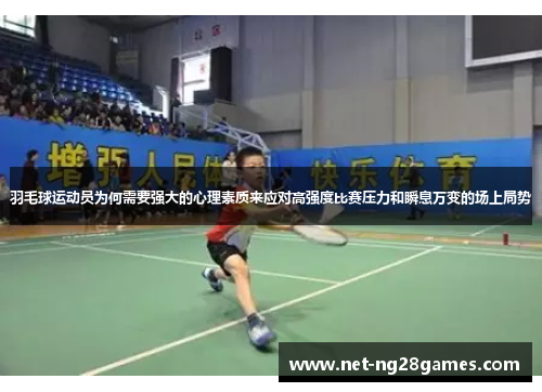 羽毛球运动员为何需要强大的心理素质来应对高强度比赛压力和瞬息万变的场上局势