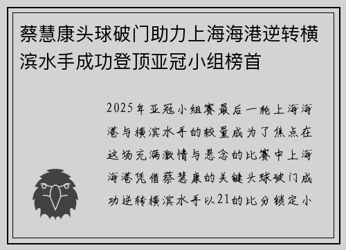 蔡慧康头球破门助力上海海港逆转横滨水手成功登顶亚冠小组榜首