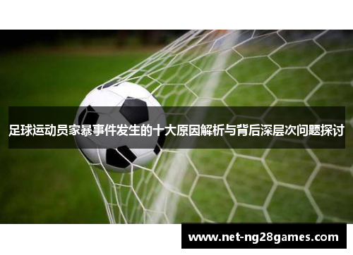 足球运动员家暴事件发生的十大原因解析与背后深层次问题探讨