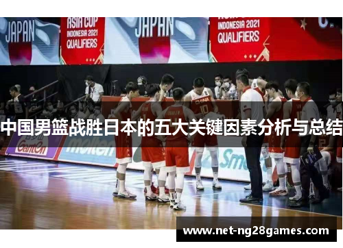 中国男篮战胜日本的五大关键因素分析与总结