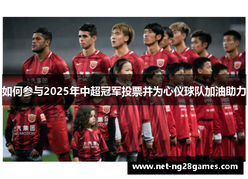 如何参与2025年中超冠军投票并为心仪球队加油助力