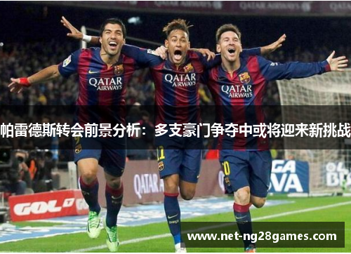 帕雷德斯转会前景分析：多支豪门争夺中或将迎来新挑战