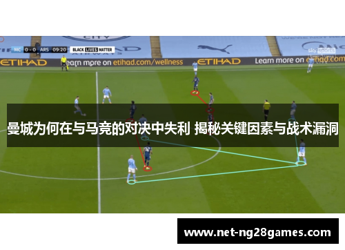 曼城为何在与马竞的对决中失利 揭秘关键因素与战术漏洞