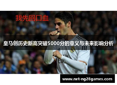 皇马创历史新高突破5000分的意义与未来影响分析