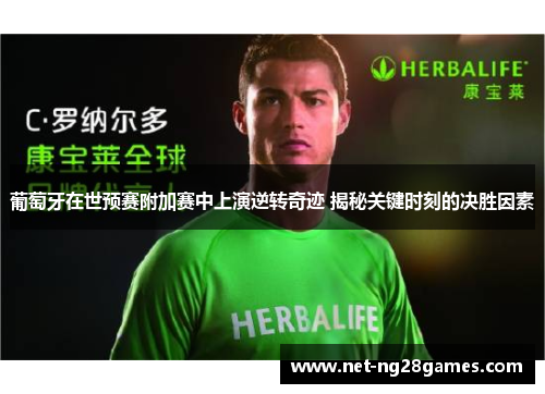 葡萄牙在世预赛附加赛中上演逆转奇迹 揭秘关键时刻的决胜因素