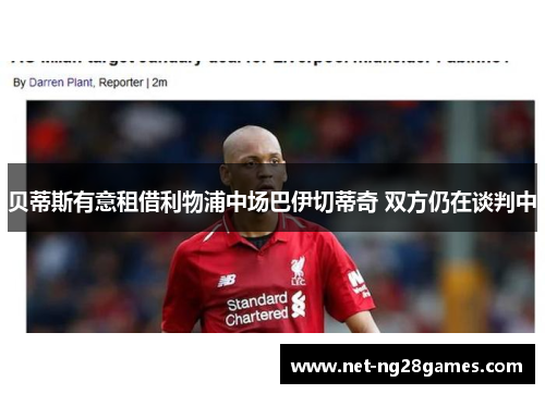 贝蒂斯有意租借利物浦中场巴伊切蒂奇 双方仍在谈判中