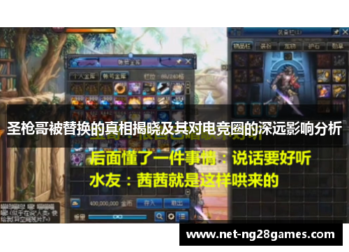 圣枪哥被替换的真相揭晓及其对电竞圈的深远影响分析