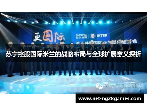 苏宁控股国际米兰的战略布局与全球扩展意义探析
