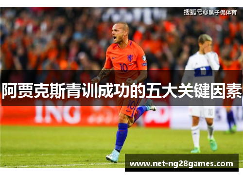 阿贾克斯青训成功的五大关键因素