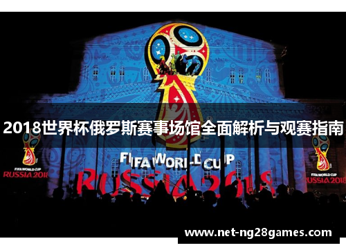 2018世界杯俄罗斯赛事场馆全面解析与观赛指南