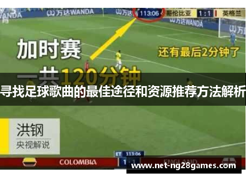 寻找足球歌曲的最佳途径和资源推荐方法解析
