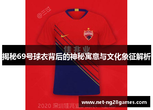 揭秘69号球衣背后的神秘寓意与文化象征解析