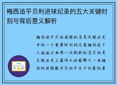 梅西追平贝利进球纪录的五大关键时刻与背后意义解析