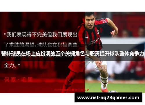 替补球员在场上应扮演的五个关键角色与职责提升球队整体竞争力