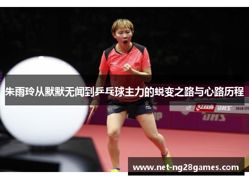 朱雨玲从默默无闻到乒乓球主力的蜕变之路与心路历程
