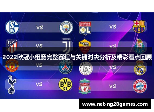 2022欧冠小组赛完整赛程与关键对决分析及精彩看点回顾
