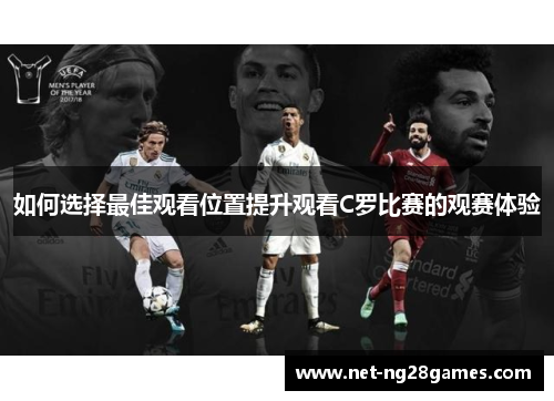 如何选择最佳观看位置提升观看C罗比赛的观赛体验