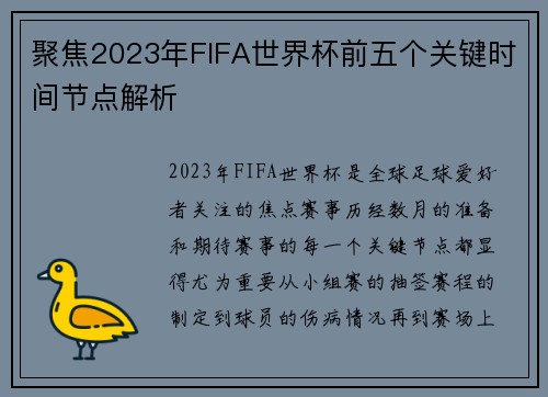 聚焦2023年FIFA世界杯前五个关键时间节点解析