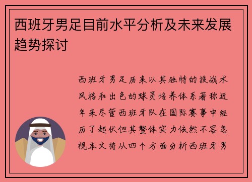 西班牙男足目前水平分析及未来发展趋势探讨