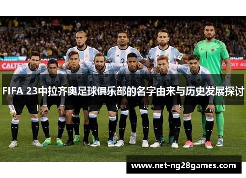 FIFA 23中拉齐奥足球俱乐部的名字由来与历史发展探讨