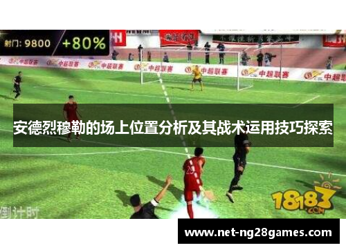 安德烈穆勒的场上位置分析及其战术运用技巧探索