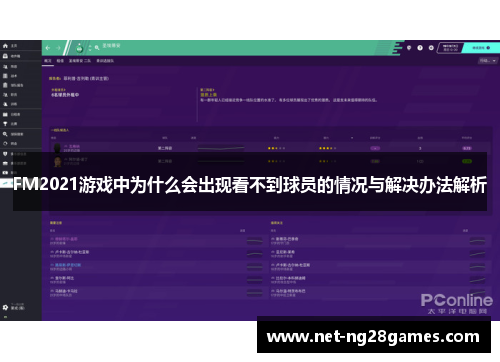 FM2021游戏中为什么会出现看不到球员的情况与解决办法解析
