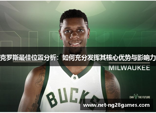 克罗斯最佳位置分析：如何充分发挥其核心优势与影响力