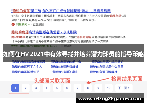 如何在FM2021中有效寻找并培养潜力球员的指导策略