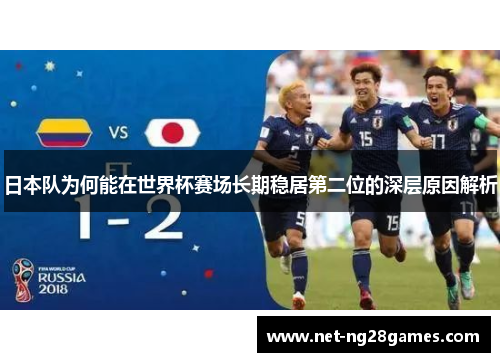 日本队为何能在世界杯赛场长期稳居第二位的深层原因解析