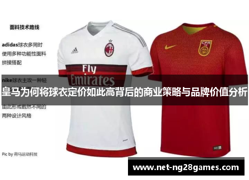 皇马为何将球衣定价如此高背后的商业策略与品牌价值分析