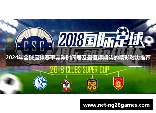 2024年全球足球赛事完整时间表及最值得期待的精彩对决推荐