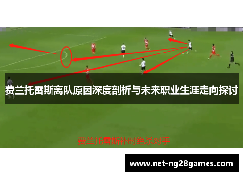 费兰托雷斯离队原因深度剖析与未来职业生涯走向探讨