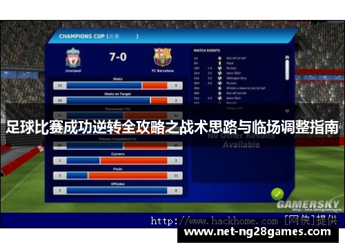 足球比赛成功逆转全攻略之战术思路与临场调整指南
