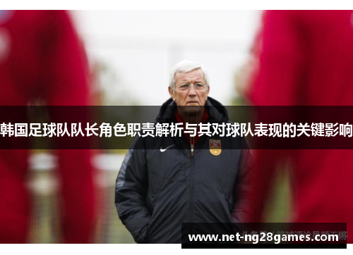 韩国足球队队长角色职责解析与其对球队表现的关键影响