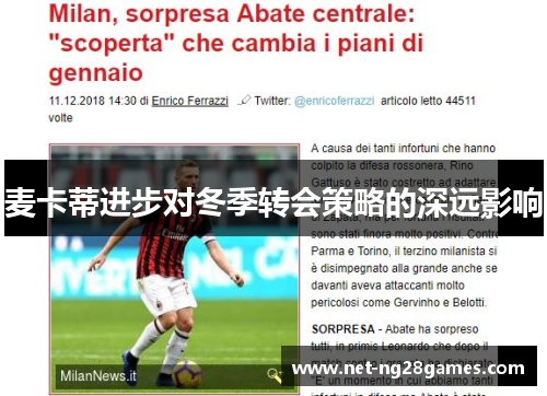 麦卡蒂进步对冬季转会策略的深远影响