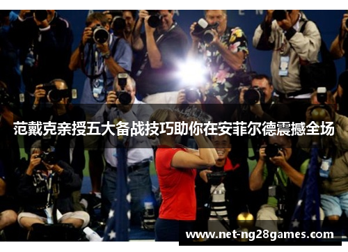 范戴克亲授五大备战技巧助你在安菲尔德震撼全场