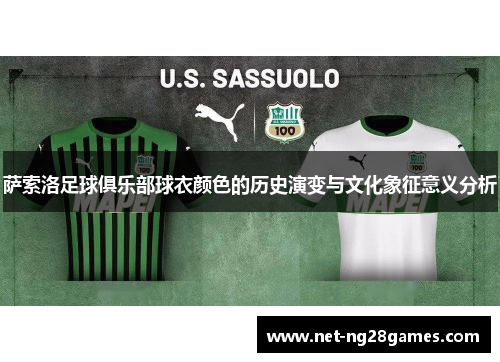 萨索洛足球俱乐部球衣颜色的历史演变与文化象征意义分析