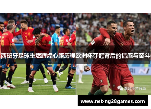 西班牙足球重燃辉煌心路历程欧洲杯夺冠背后的情感与奋斗