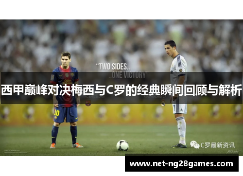西甲巅峰对决梅西与C罗的经典瞬间回顾与解析
