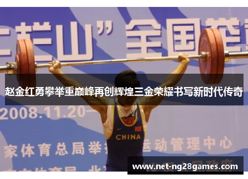 赵金红勇攀举重巅峰再创辉煌三金荣耀书写新时代传奇