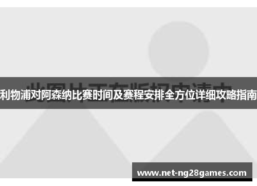 利物浦对阿森纳比赛时间及赛程安排全方位详细攻略指南