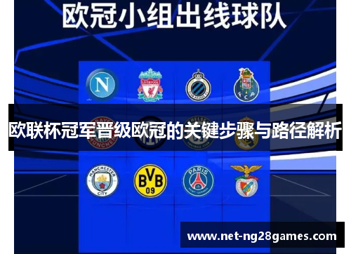 欧联杯冠军晋级欧冠的关键步骤与路径解析