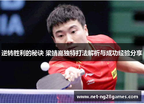 逆转胜利的秘诀 梁靖崑独特打法解析与成功经验分享
