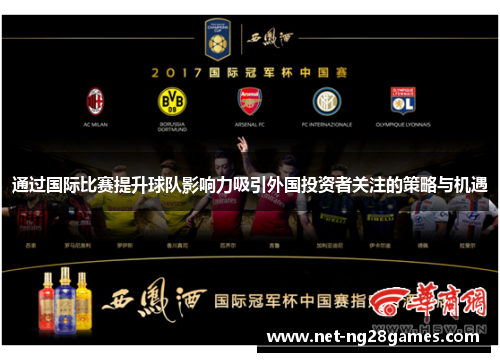 通过国际比赛提升球队影响力吸引外国投资者关注的策略与机遇