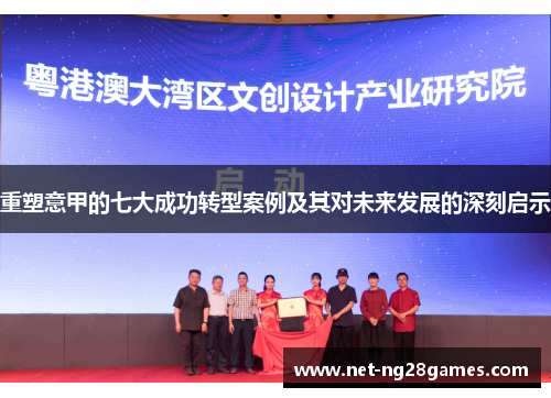 重塑意甲的七大成功转型案例及其对未来发展的深刻启示