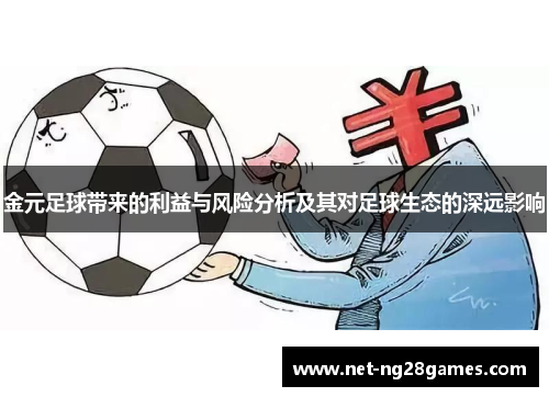 金元足球带来的利益与风险分析及其对足球生态的深远影响